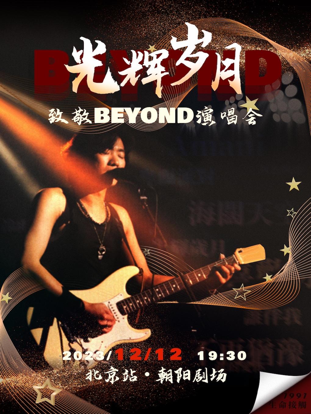 【北京】光辉岁月--致敬Beyond金曲演唱会