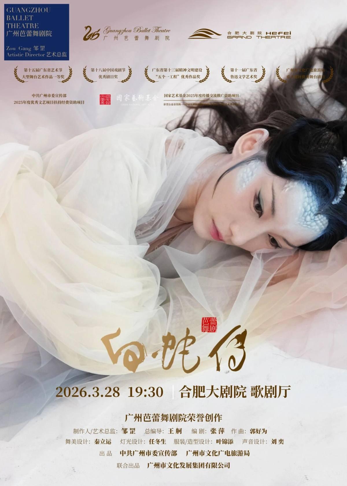 芭蕾舞剧《白蛇传》合肥站