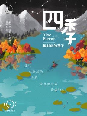 形体特技故事剧场《四季》北京站