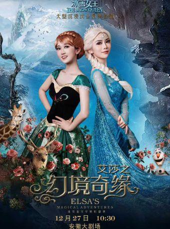 舞台剧《冰雪女王艾莎之幻境奇缘》合肥站