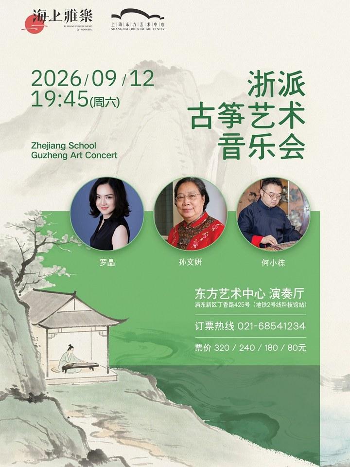 海上雅乐&middot;浙派古筝艺术音乐会上海站