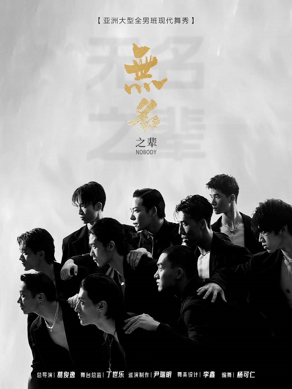 全男班现代舞秀《无名之辈》西安站