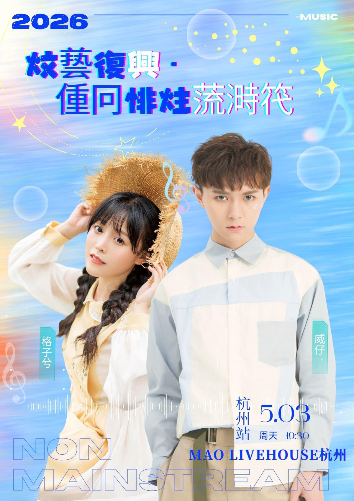 威仔&格子兮 演唱会杭州站