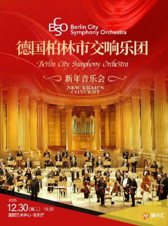 德国柏林市交响乐团新年音乐会北京站
