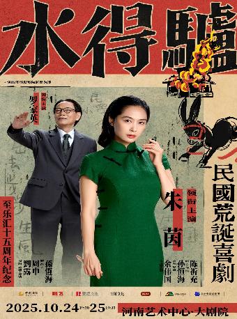 粤语版话剧《驴得水》郑州站