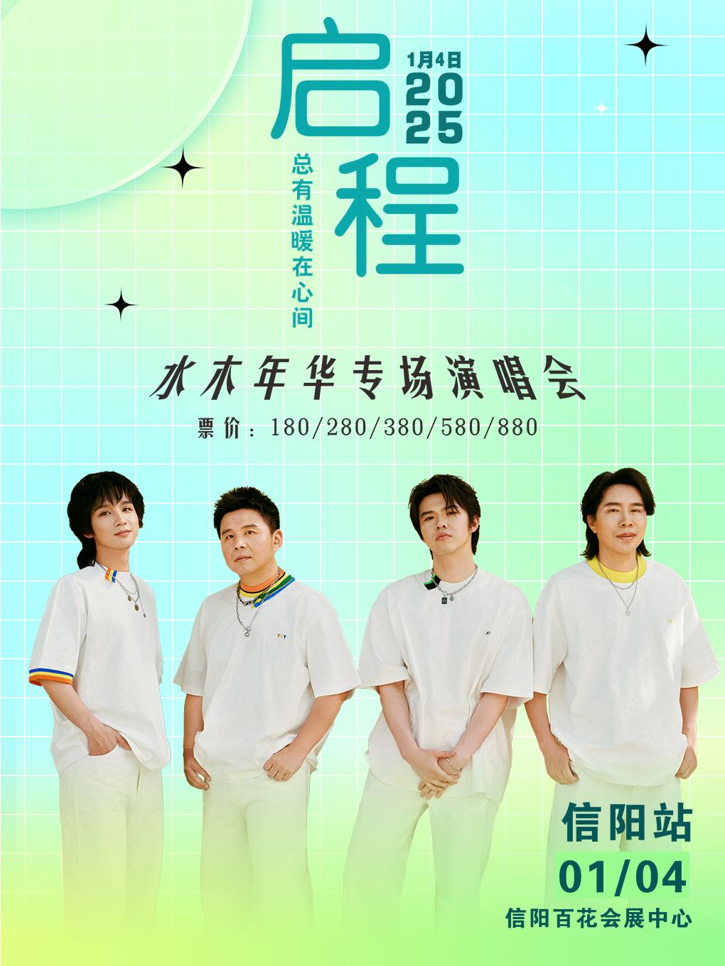 [信阳][强实名/有条件退款/买贵无忧]启程&middot;总有温暖在心间一2025信阳水木年华专场演唱会