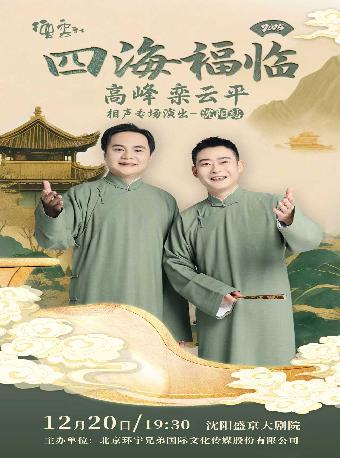 德云社高峰 栾云平相声专场演出沈阳站