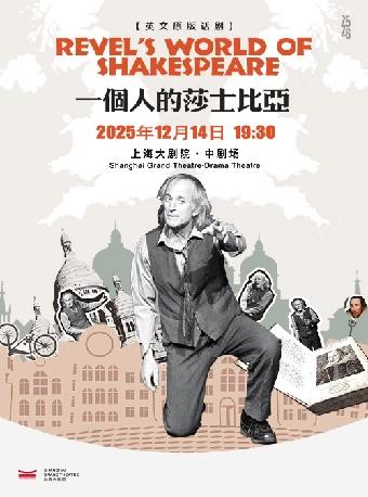 英文原版话剧《一个人的莎士比亚》上海站