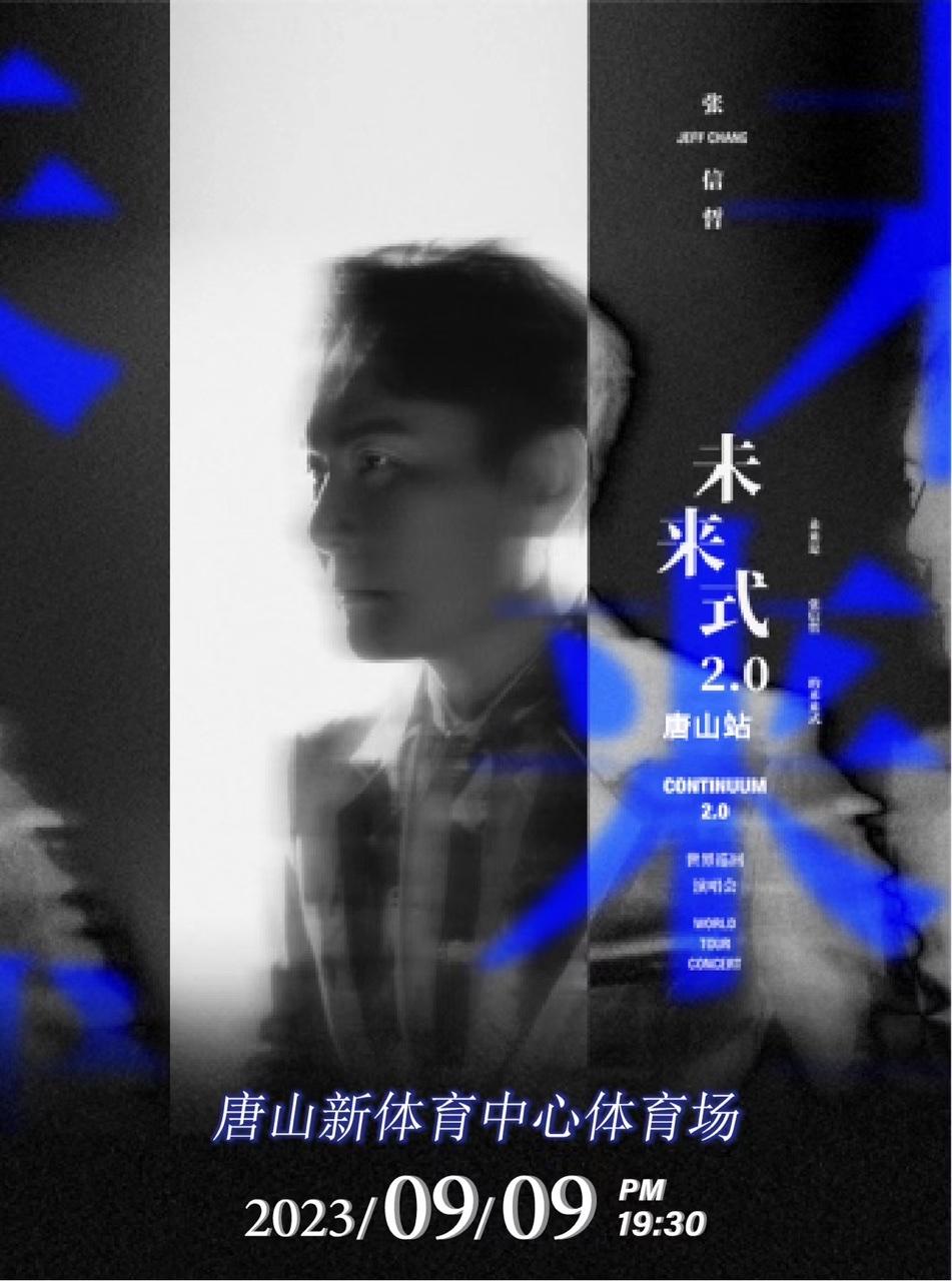 【唐山】「张信哲」《未来式 2.0》2023世界巡回演唱会