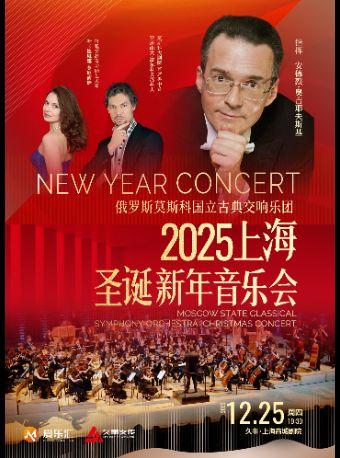俄罗斯莫斯科国立古典交响乐团上海站