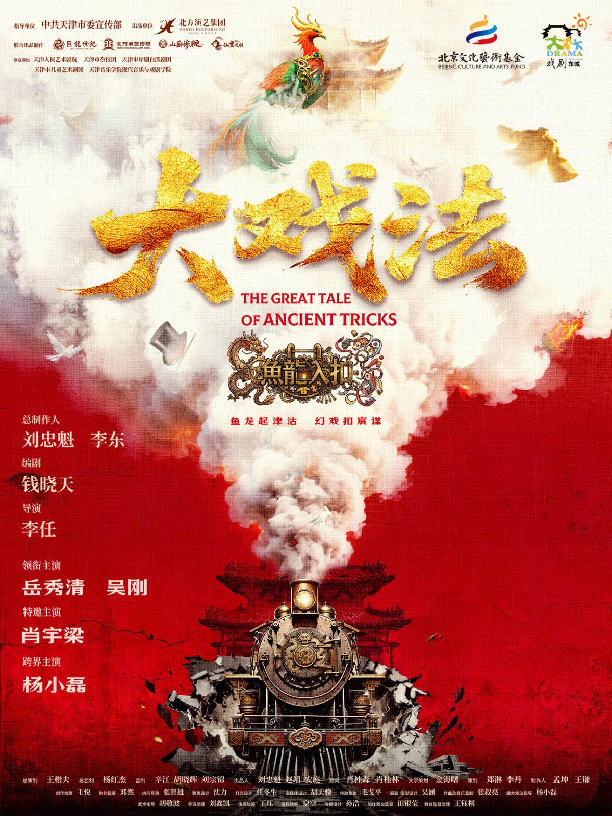 舞台剧《大戏法》北京站