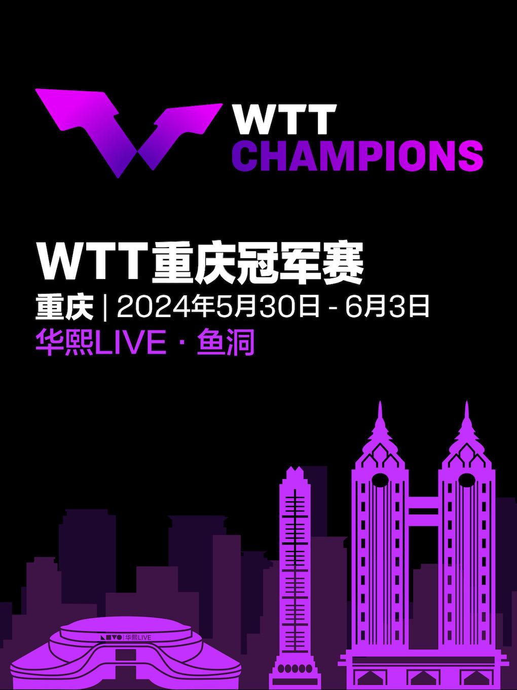 【代拍】WTT重庆冠军赛2024