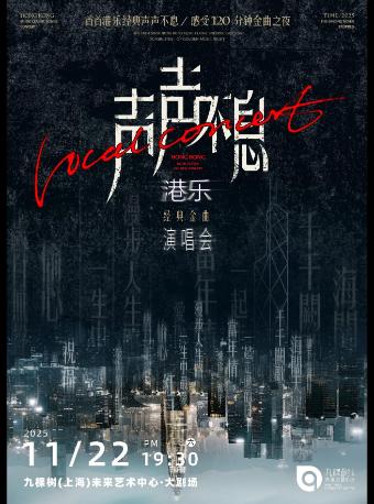 声声不息—港乐经典金曲演唱会上海站