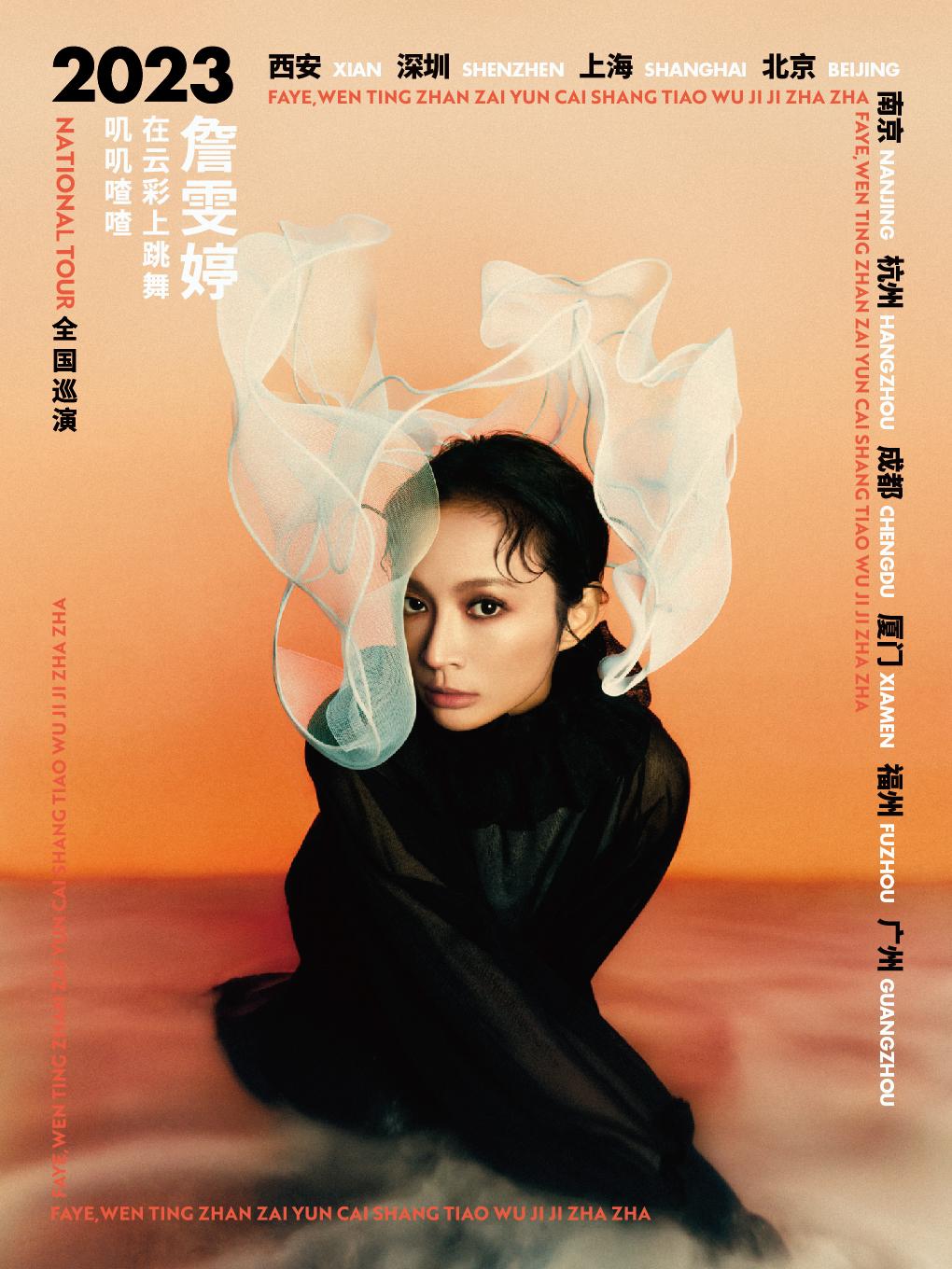 【北京】詹雯婷 在云彩上跳舞 叽叽喳喳 2023巡演