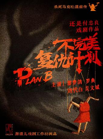 《不完美复仇计划》 长沙站