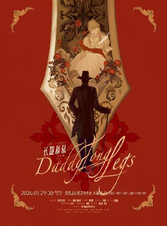 经典音乐剧《长腿叔叔》中文版深圳站