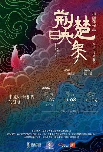 原创史诗舞台剧《荆楚映象》