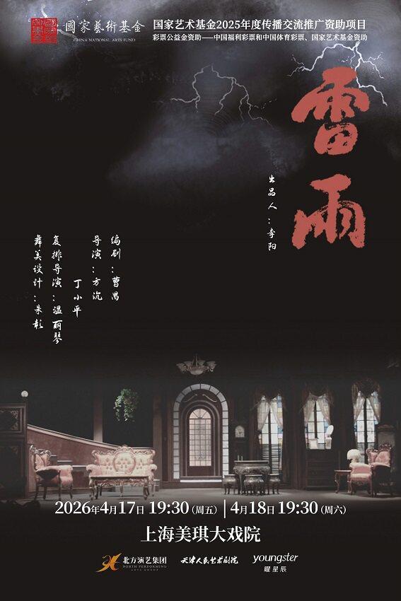 话剧《雷雨》上海站