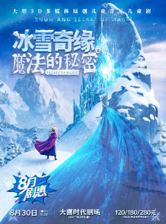 《冰雪奇缘之魔法的秘密》 儿童剧 成都站