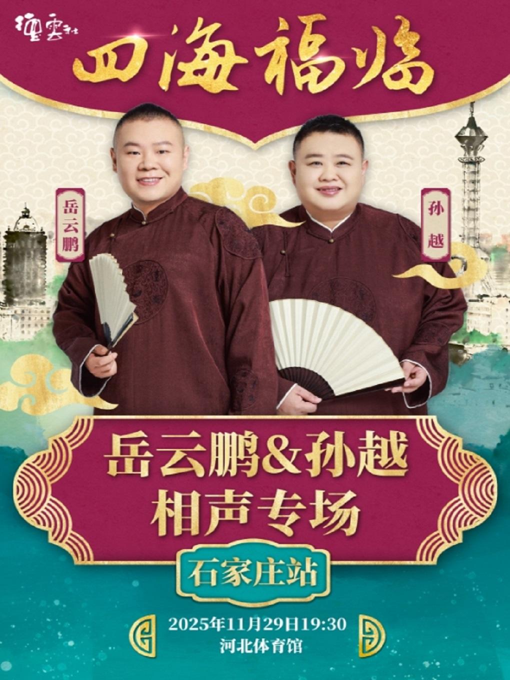 岳云鹏孙越相声专场石家庄站