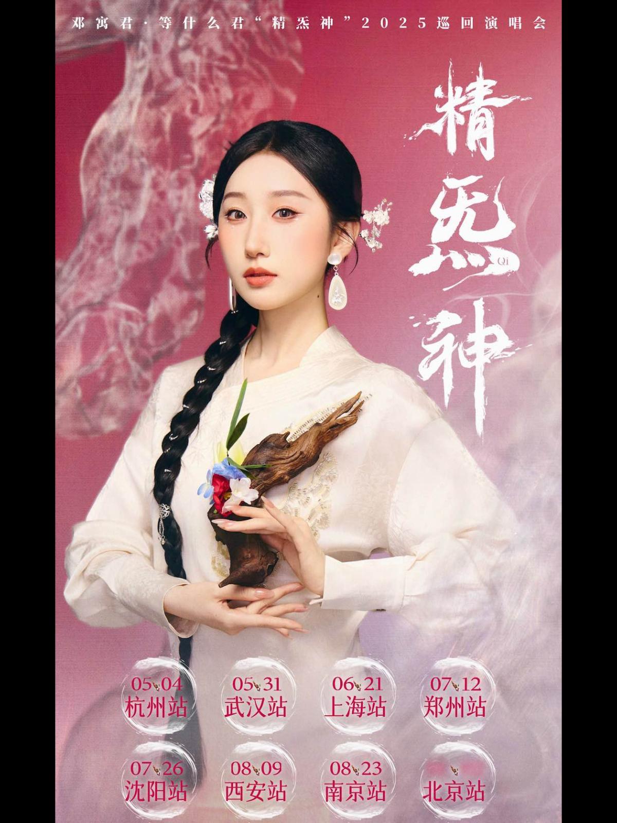 [强实名]邓寓君演唱会-南京站
