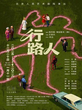 话剧《行路人》北京站