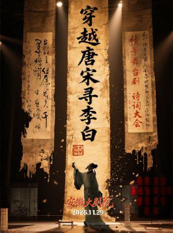 舞台剧《穿越唐宋寻李白》合肥站