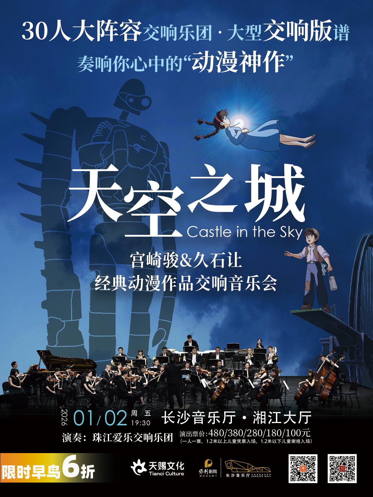 《天空之城》经典动漫新年音乐会 长沙站