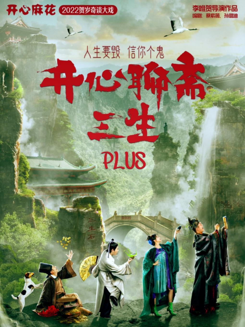 开心麻花《开心聊斋·三生PLUS》长春站
