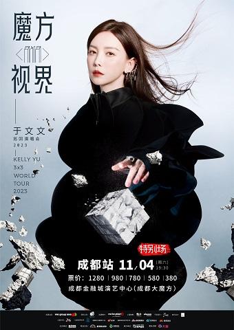 【成都】【超低折扣】强实名 2023于文文「魔方视界」巡回演唱会 不可转让不可退