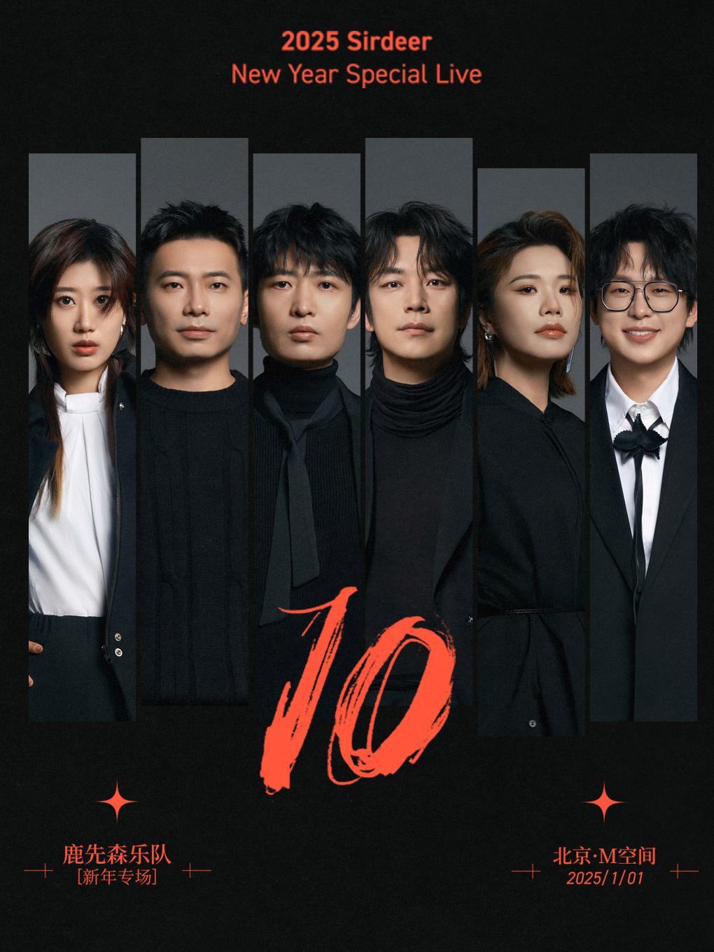 [北京]2025鹿先森乐队“十”新年专场