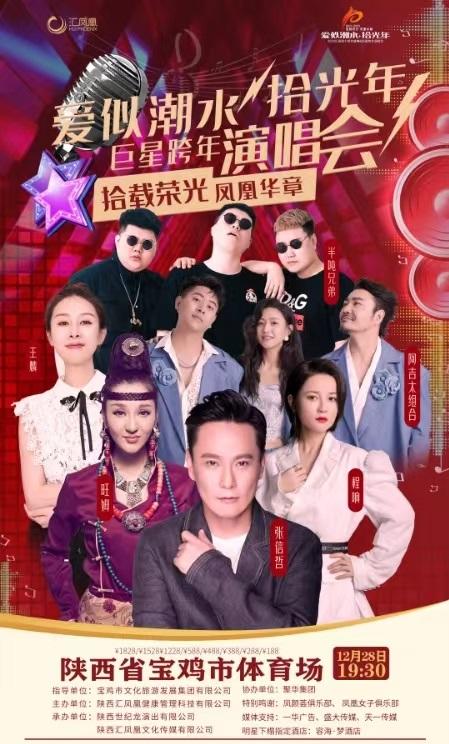 【宝鸡】「张信哲/程响」《爱似潮水·拾光年》巨星跨年演唱会