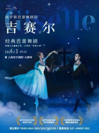 《吉赛尔》上海站
