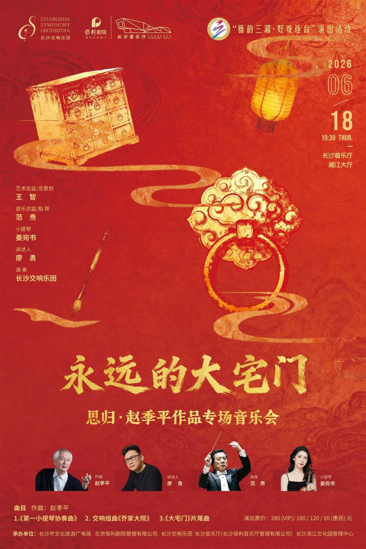 雅韵三湘&middot;好戏连台  长沙站