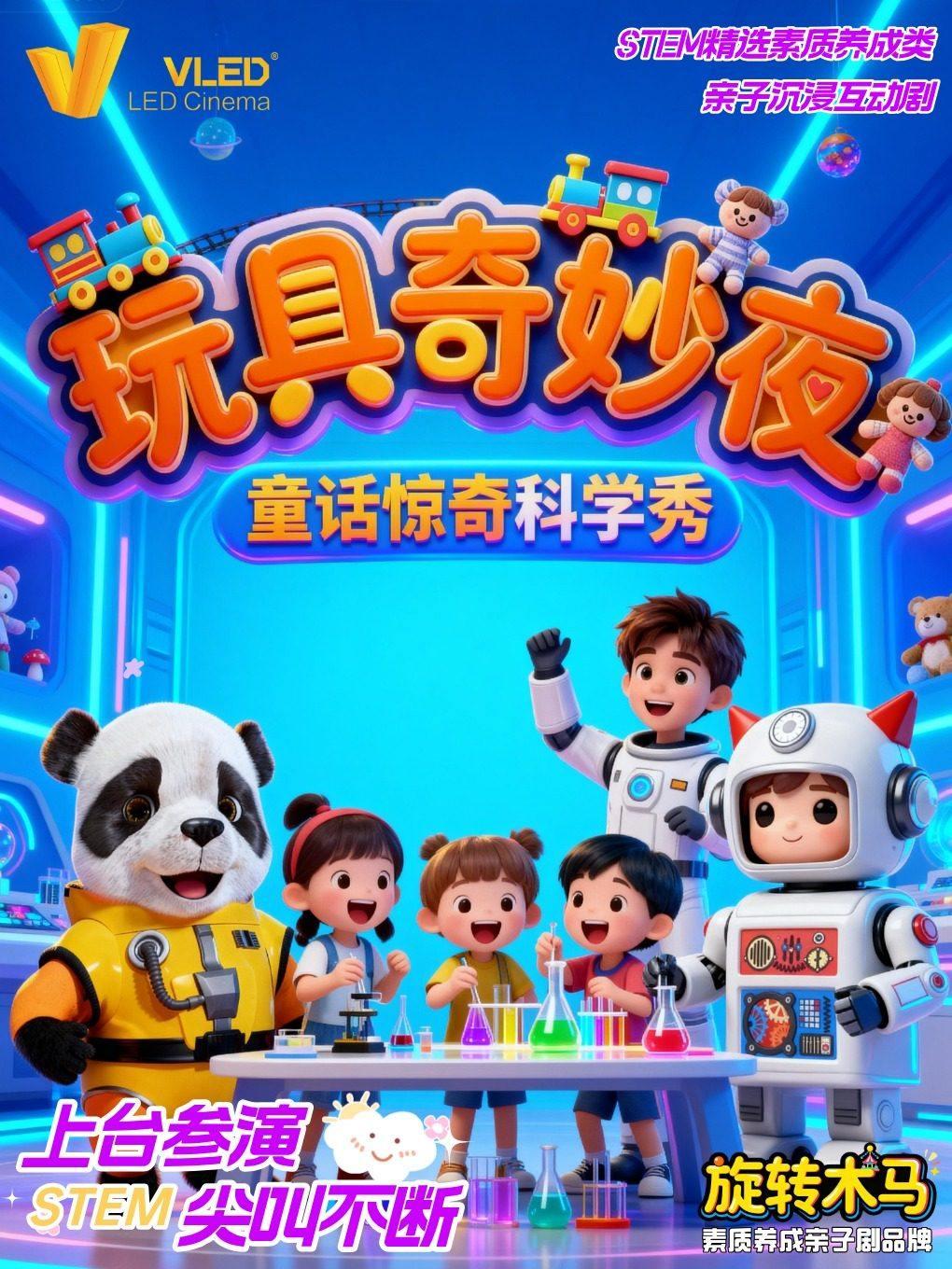 启蒙科学秀儿童剧《玩具奇妙夜》北京站