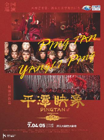 舞台剧《平潭映象》西安站