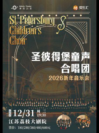 “天籁之音”童声合唱团新年音乐会南京站