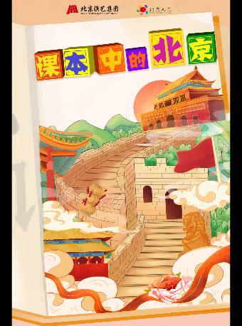 北京儿艺儿童剧《课本中的北京》北京站