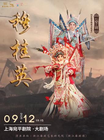 婺剧《穆桂英》上海站