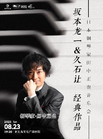 “坂本龙一&久石让”经典作品音乐会金华站