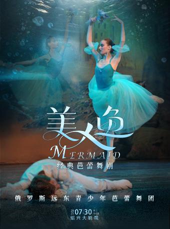 芭蕾舞剧《美人鱼》绍兴站