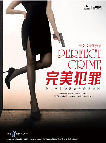 外百老汇悬疑推理剧《完美犯罪》杭州站