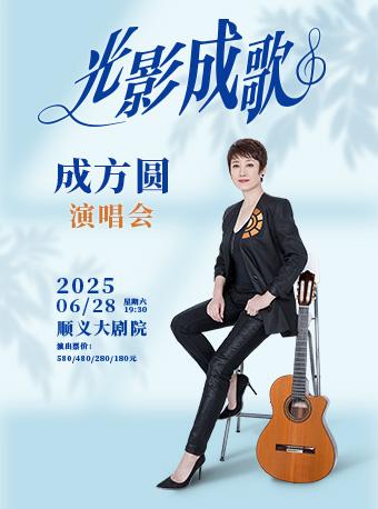 成方圆《光影成歌》演唱会北京站