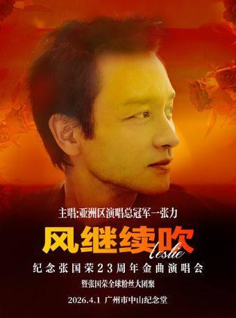 纪念张国荣全球至燃&middot;经典金曲演唱会广州站