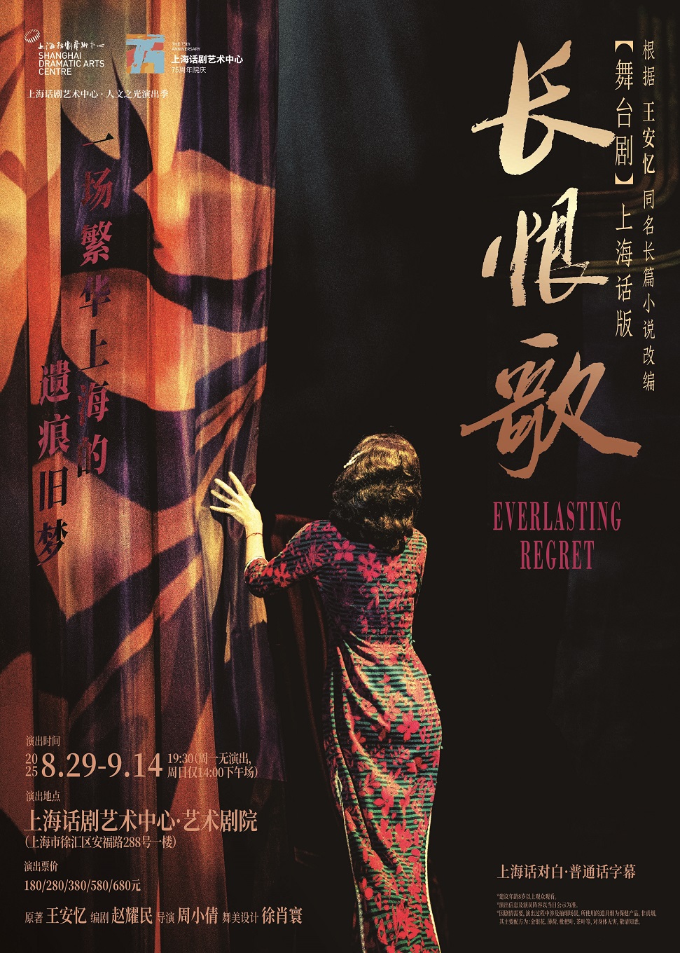 舞台剧《长恨歌》上海站