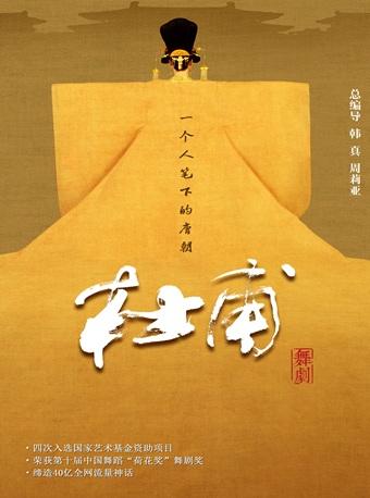 舞剧《杜甫》杭州站