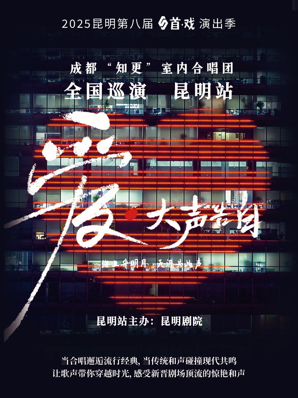 《爱·大声告白》音乐会 昆明站
