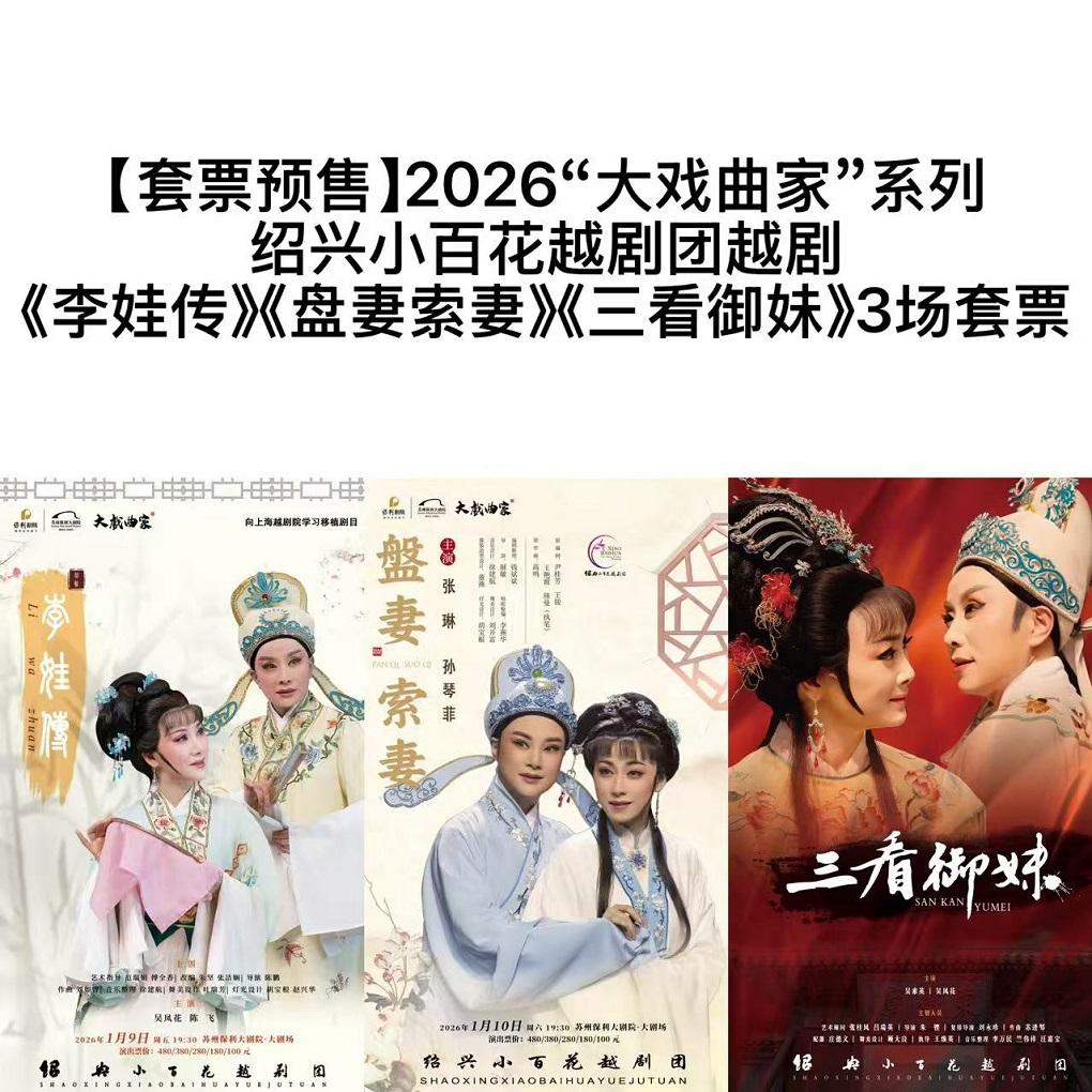 吴凤花陈飞主演经典越剧《李娃传》苏州站