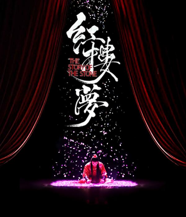 中式美学经典古装话剧《红楼梦》