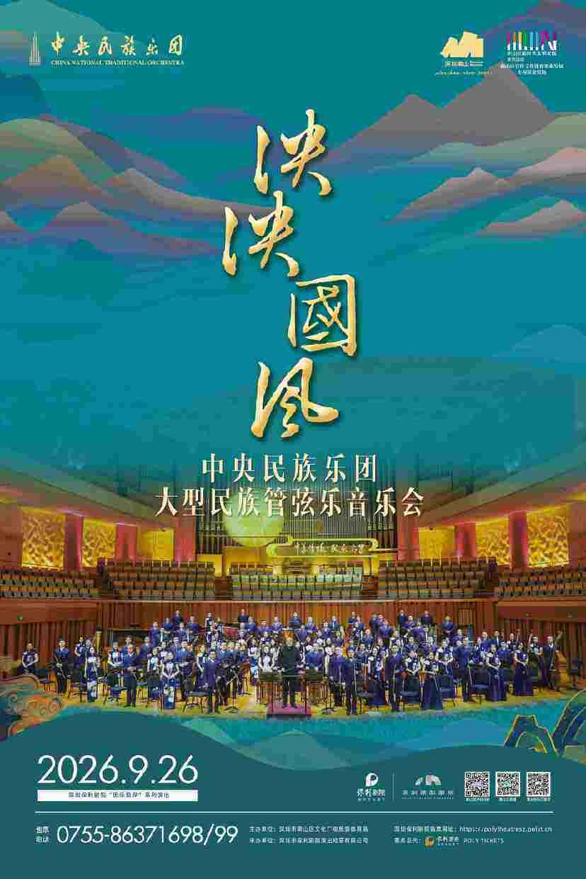 中央民族乐团《泱泱国风》音乐会深圳站